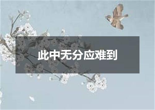 此中无分应难到