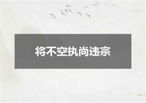 将不空执尚违宗