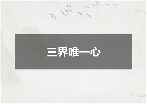 三界唯一心