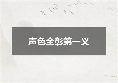 声色全彰第一义