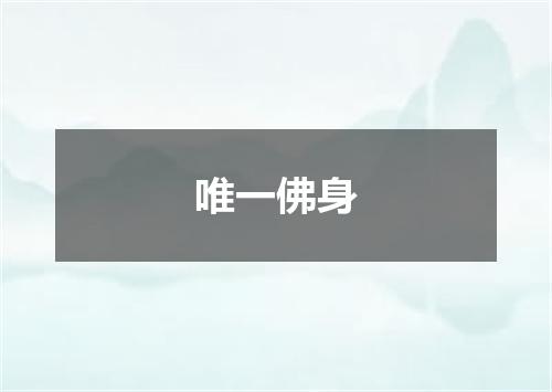 唯一佛身