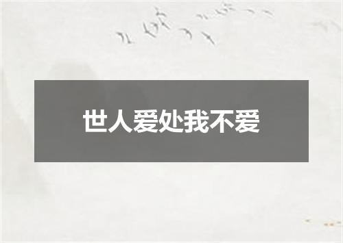 世人爱处我不爱