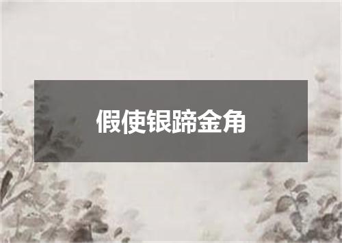 假使银蹄金角