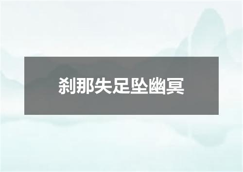 刹那失足坠幽冥