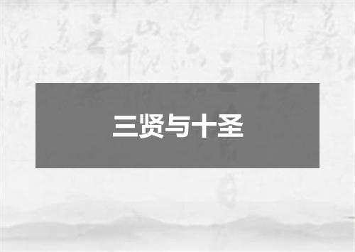 三贤与十圣