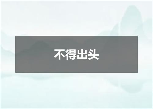 不得出头