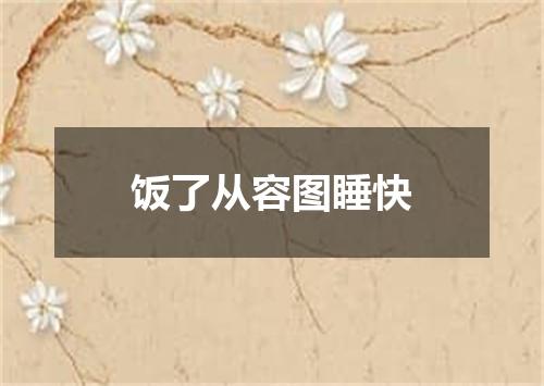 饭了从容图睡快