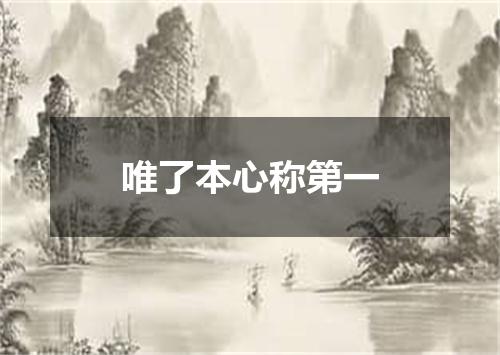 唯了本心称第一