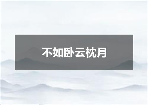 不如卧云枕月