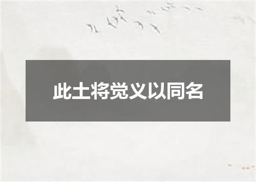 此土将觉义以同名