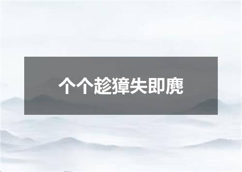 个个趁獐失即麂