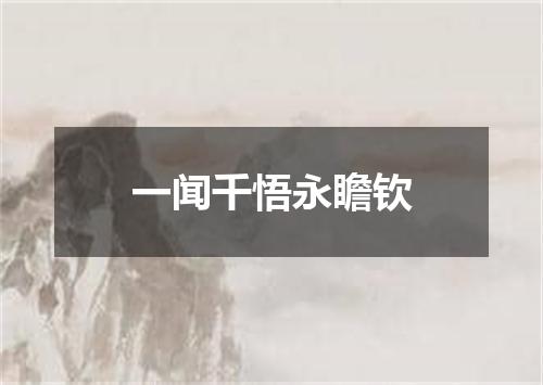 一闻千悟永瞻钦