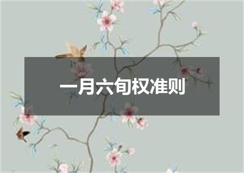 一月六旬权准则