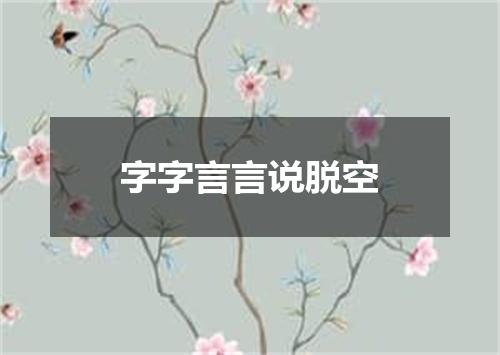 字字言言说脱空