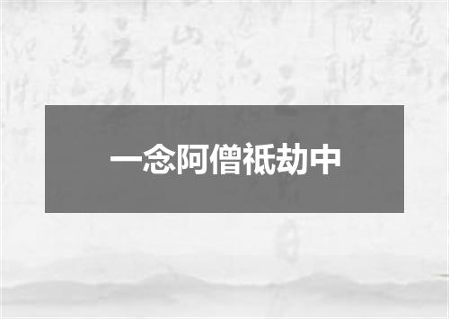 一念阿僧祗劫中