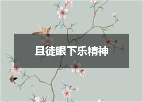 且徒眼下乐精神