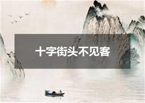 十字街头不见客
