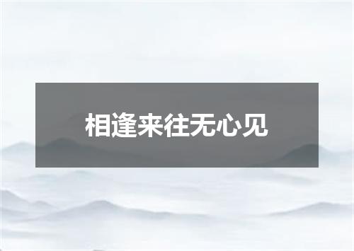 相逢来往无心见