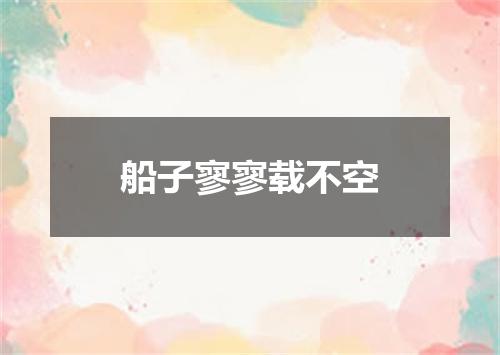 船子寥寥载不空