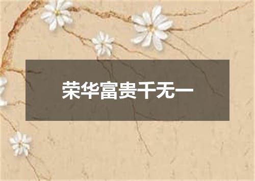 荣华富贵千无一