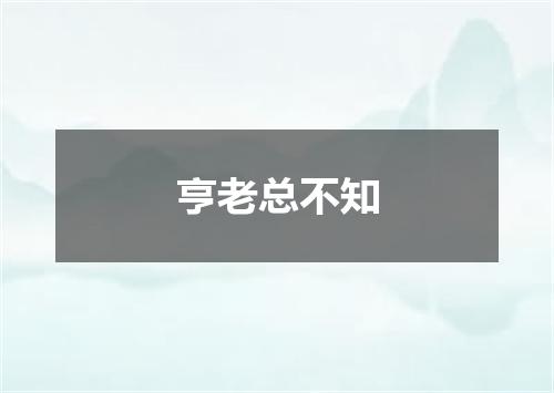 亨老总不知