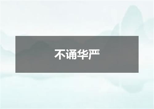 不诵华严