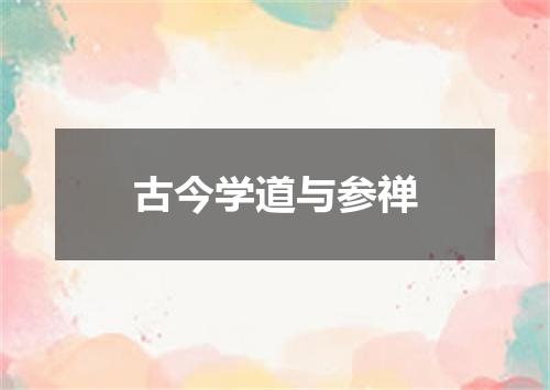 古今学道与参禅