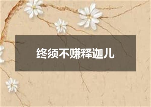 终须不赚释迦儿