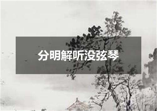 分明解听没弦琴