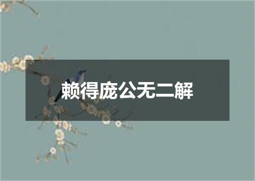 赖得庞公无二解