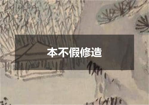 本不假修造