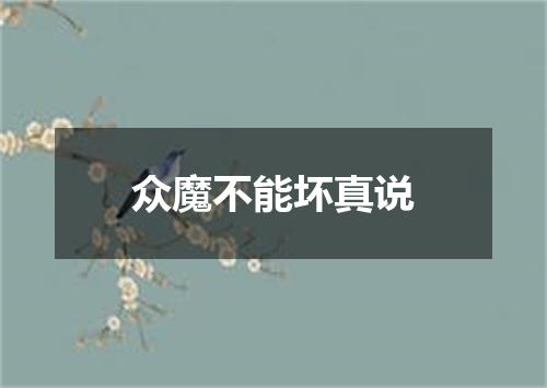 众魔不能坏真说