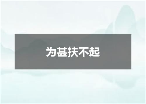 为甚扶不起