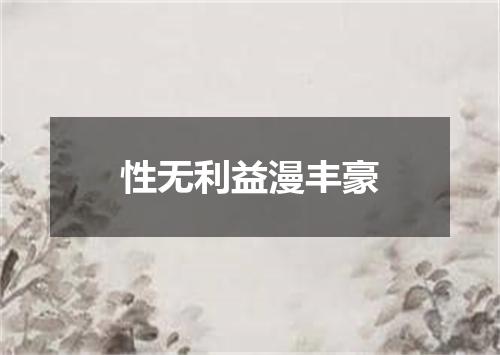 性无利益漫丰豪
