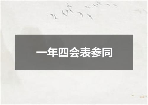 一年四会表参同
