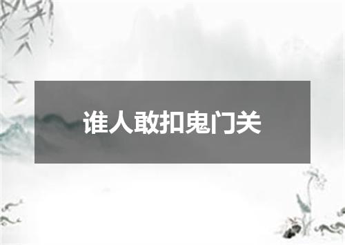 谁人敢扣鬼门关