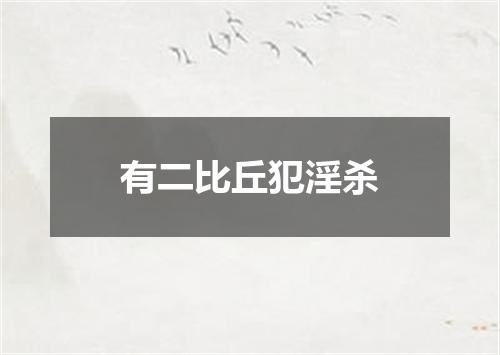 有二比丘犯淫杀