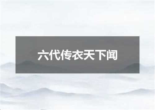六代传衣天下闻