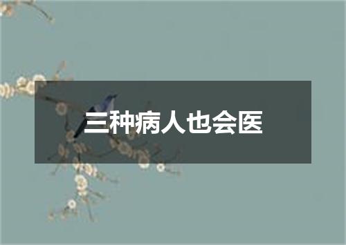 三种病人也会医