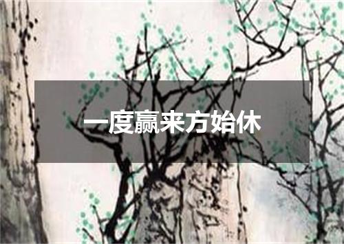 一度赢来方始休