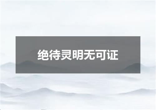 绝待灵明无可证