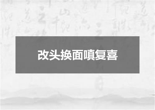 改头换面嗔复喜