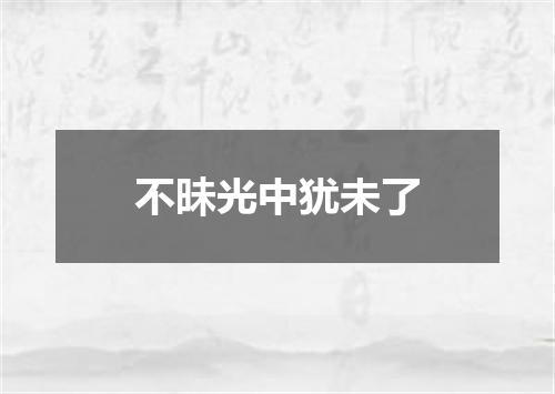 不昧光中犹未了