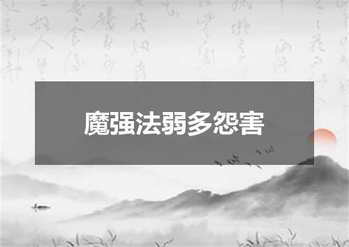 魔强法弱多怨害