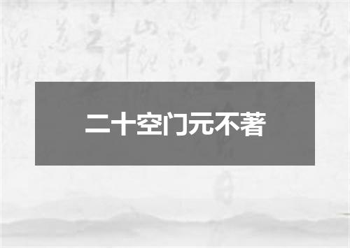 二十空门元不著