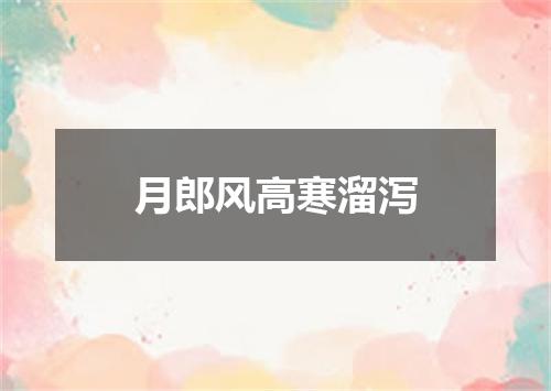 月郎风高寒溜泻