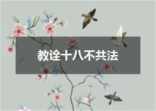 教诠十八不共法