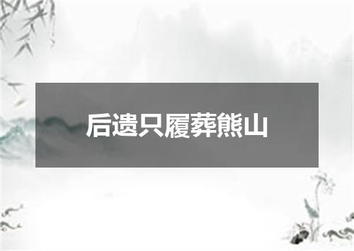 后遗只履葬熊山