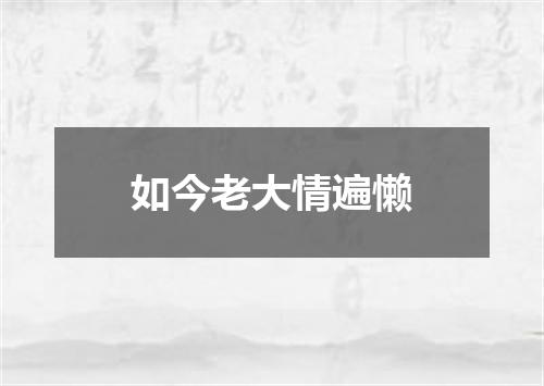 如今老大情遍懒