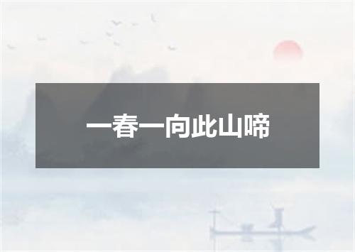 一春一向此山啼